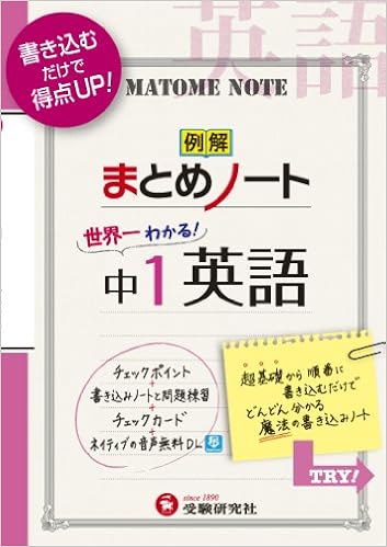 世界一わかる 中1 英語 まとめノート 書き込むだけで得点up 受験研究社 受験研究社 本 通販 Amazon