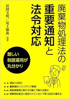 廃棄物処理法の重要通知と法令対応 (日本語) 単行本(ソフトカバー) – 2019/7/8 の本の表紙