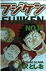 フジケン 第14巻