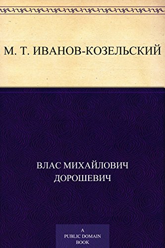 M. T. Иванов-Козельский (Russian Edition)