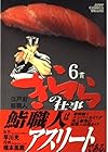 江戸前鮨職人 きららの仕事 第6巻