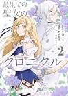 最果ての聖女のクロニクル 第2巻