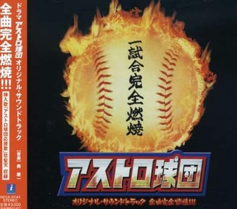 Amazon アストロ球団 オリジナルサウンドトラック 奥慶一 怒髪天 遠崎史朗 奥慶一 怒髪天 中島徳博 増子直純 Tvサントラ 怒髪天 サウンドトラック 音楽