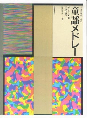 女声合唱のための童謡メドレー パート1 2 3 子供の四季 平井 哲三郎 本 通販 Amazon