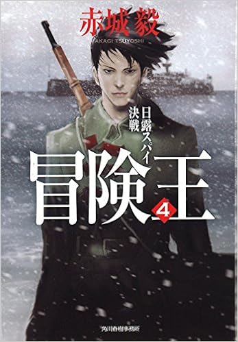 冒険王 4 日露スパイ決戦 ハルキ文庫 赤城 毅 本 通販 Amazon
