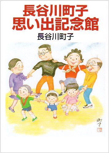 長谷川町子思い出記念館