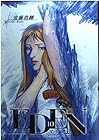 EDEN 第10巻