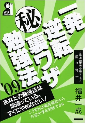 一発逆転マル秘裏ワザ勉強法 09年版 Yell Books 福井 一成 本 通販 Amazon