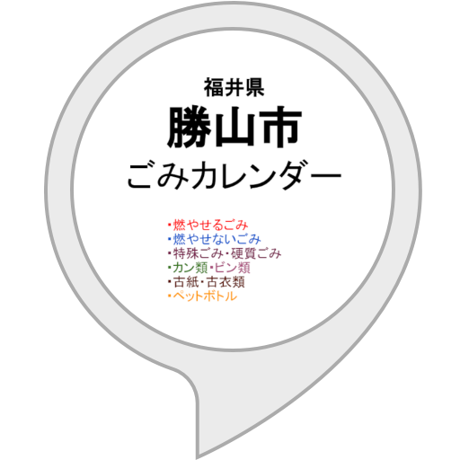 Amazon Co Jp 勝山市ごみカレンダー Alexaスキル