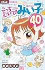 こっちむいて!みい子 第40巻