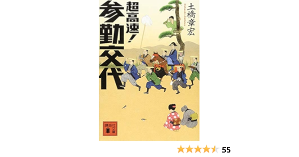 超高速 参勤交代 講談社文庫 Akihiro Dobashi Amazon Com Books