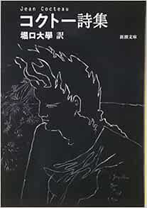 Kokutō Shishu Jean Cocteau Daigaku Horiguchi Amazon Com Books Kokutō Shishu Jean Cocteau Daigaku Horiguchi Amazon Com Books