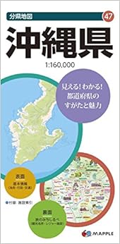分県地図 沖縄県 (地図 | マップル) (日本語) 地図 – 2016/3/25