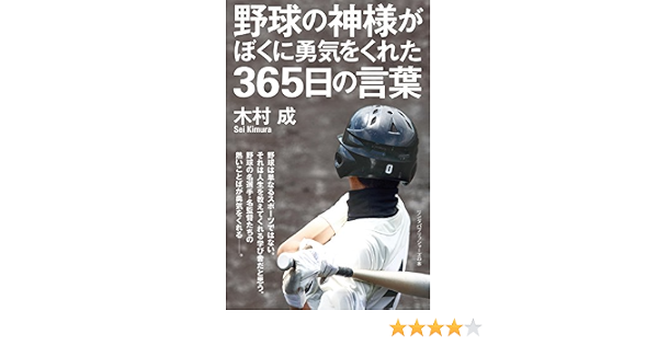 野球の神様がぼくに勇気をくれた365日の言葉 リンダパブリッシャーズの本 9784803008937 Amazon Com Books