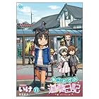 ねこむすめ道草日記 第11巻