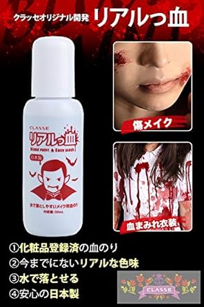 Amazon 水で流せるメイク用血のり リアルっ血 コスプレ 仮装 通販