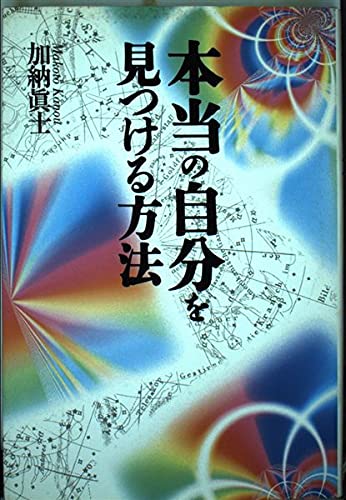 本当の自分を見つける方法 加納 真士 本 通販 Amazon