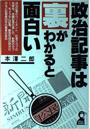政治記事は裏がわかると面白い Yell Books 二郎 本沢 本 通販 Amazon