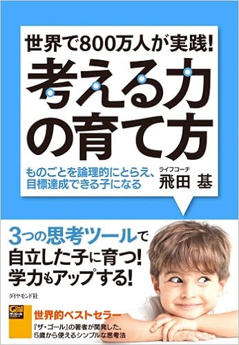 世界で800万人が実践! 考える力の育て方――ものごとを論理的にとらえ、目標達成できる子になる
