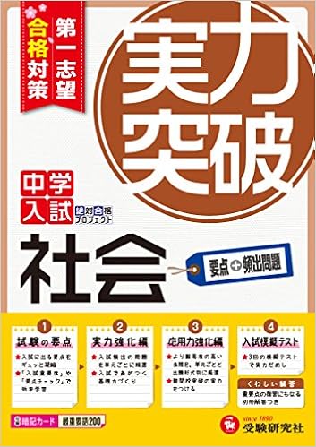 中学入試 社会 実力突破 第1志望合格対策 中学入試絶対合格プロジェクト 2 Amazon Com Books