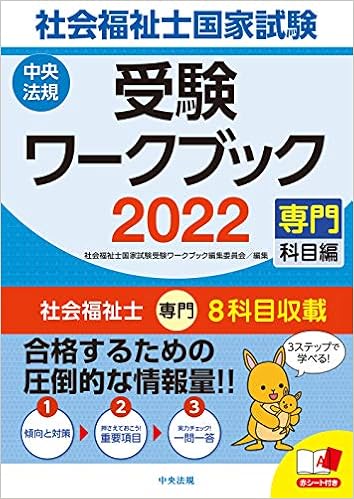 社会福祉士国家試験受験ワークブック22 専門科目編 社会福祉士国家試験受験ワークブック編集委員会 本 通販 Amazon