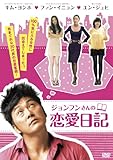 [DVD]ジョンフンさんの恋愛日記