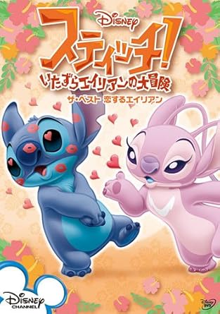 Amazon Co Jp スティッチ いたずらエイリアンの大冒険 ザ ベスト 恋するエイリアン Dvd Dvd ブルーレイ ディズニー