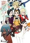 家族ゲーム 第12巻