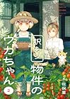 訳あり物件のウカちゃん 第2巻