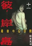 「彼岸島 最後の47日間(11)/松本光司(週刊ヤングマガジン)」