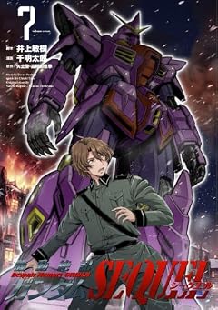 機動絶記ガンダムSEQUELの最新刊