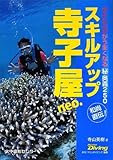 スキルアップ寺子屋neo.―ダイビングがうまくなるマル秘奥義250