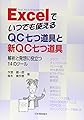 Excelでいつでも使えるQC七つ道具と新QC七つ道具―解析と発想に役立つ14のツール