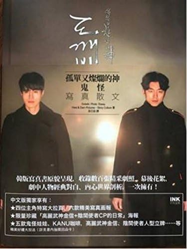 Amazon コン ユ他出演フォトエッセイ ドラマ トッケビ 鬼 写真集 Dokkebi Photo Essey 台湾発行繁体字中国語 360ページ アイドル 芸能人グッズ 通販