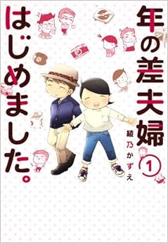 年の差夫婦はじめました。 (ヤングジャンプコミックス) (日本語) 単行本 – 2017/10/19