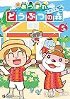 あつまれ どうぶつの森 ~無人島Diary~ 第5巻