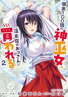 借金100億の神巫女、温泉宿のおっさんに買われるの最新刊
