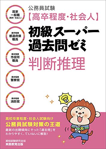 公務員試験 高卒程度 社会人 初級スーパー過去問ゼミ 判断推理 Parapentefamily Com