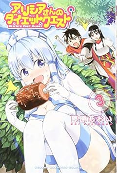 アリシアさんのダイエットクエストの最新刊