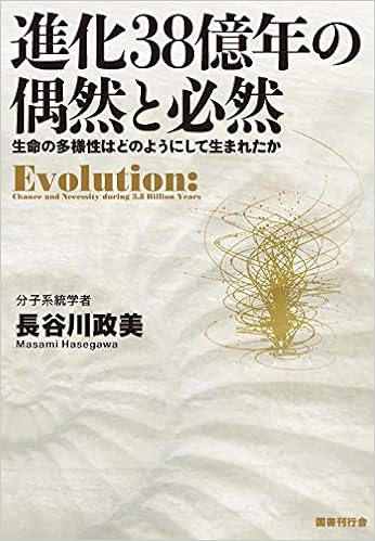 進化38億年の偶然と必然 生命の多様性はどのようにして生まれたか 政美 長谷川 本 通販 Amazon