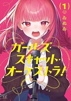 ガールズ・スキャット・オーケストラ!の最新刊