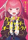 ガールズ・スキャット・オーケストラ! 第1巻