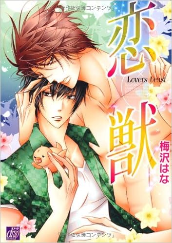 恋獣 ドラコミックス 324 梅沢はな 本 通販 Amazon