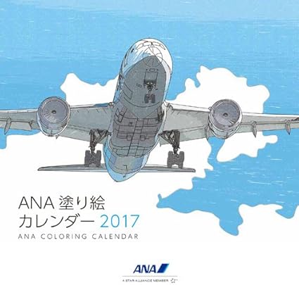 Amazon 17年版 Anaカレンダー 塗り絵カレンダー カレンダー 文房具 オフィス用品
