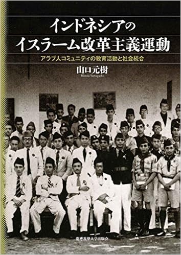 インドネシアのイスラーム改革主義運動 アラブ人コミュニティの教育活動と社会統合 山口 元樹 本 通販 Amazon