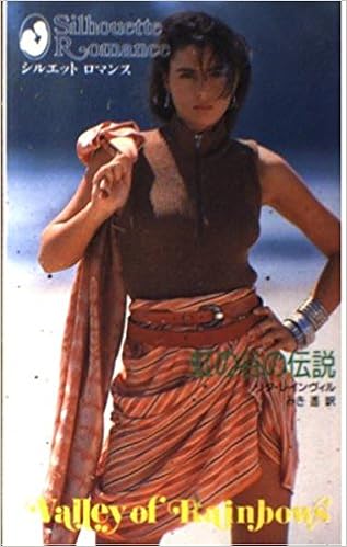 虹の谷の伝説 シルエットロマンス Amazon Com Books