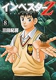 インベスターZ(8)(講談社)