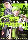 東京サラダボウル&nbsp;2nd&nbsp;dish&nbsp;-警視庁編- 1巻