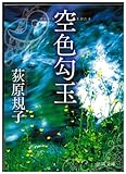 空色勾玉 「勾玉」シリーズ (徳間文庫) 空色勾玉 「勾玉」シリーズ (徳間文庫)