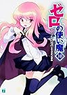 ゼロの使い魔 第10巻